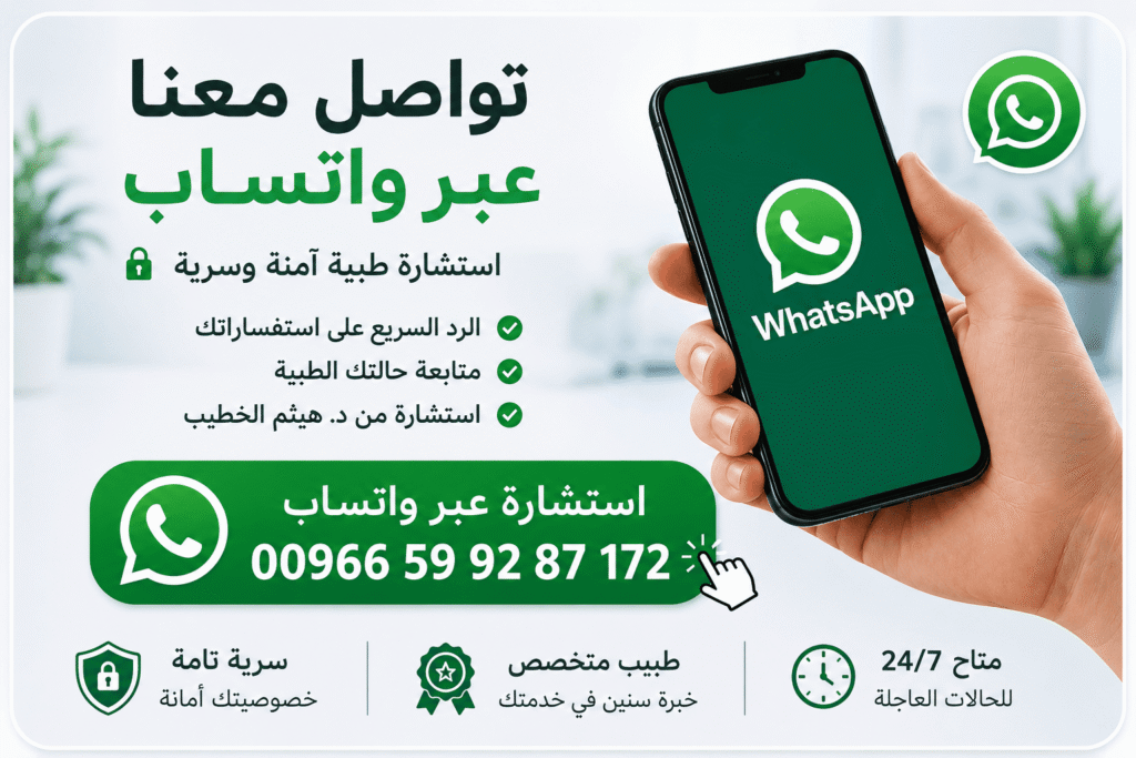 استشارة طبية عبر واتساب مع دكتور هيثم الخطيب